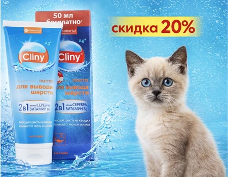 Cliny: скидка 20% на пасту
