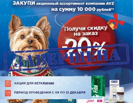АВЗ: скидка 20% на заказ (Только для ветклиник)