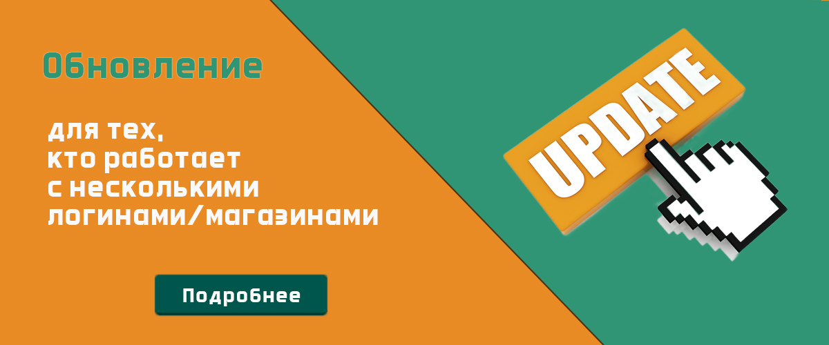 Для тех, кто работает с несколькими логинами/магазинами