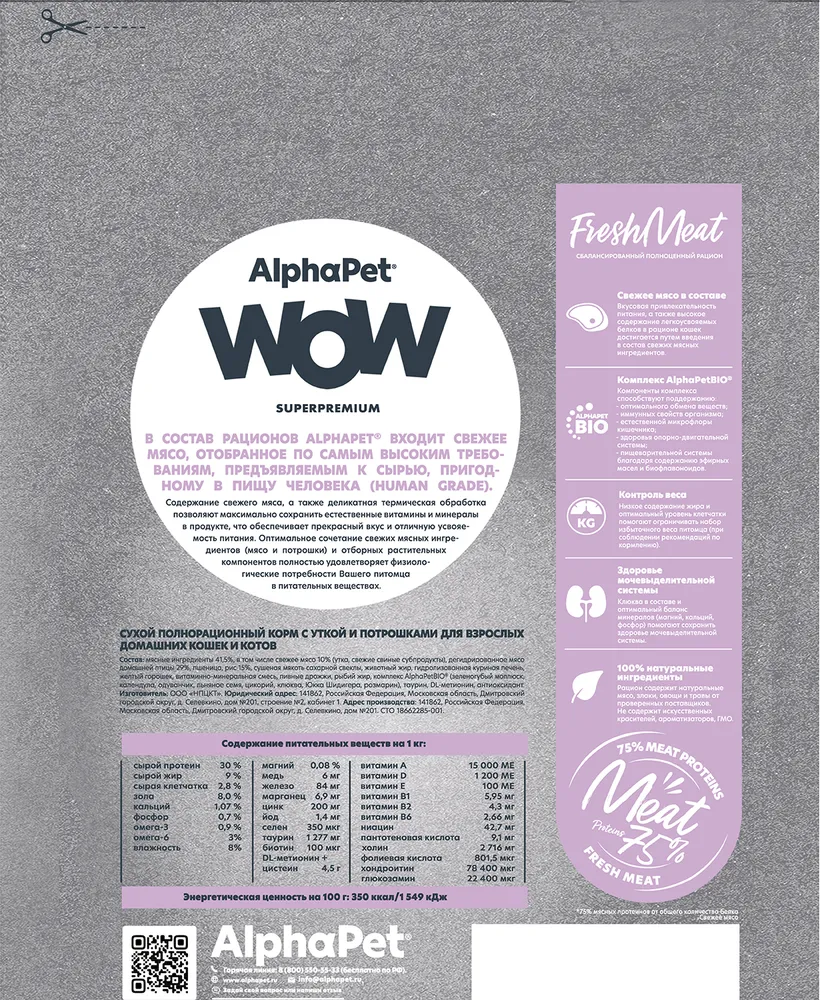 AlphaPet WOW (АльфаПет) 0,35кг с уткой и потрошками сухой для кошек  (651539), купить оптом в Москве, цена, характеристики, описание - Симбио -  ЗооЛэнд