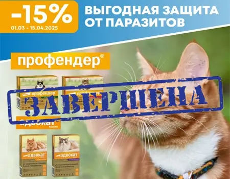 Скидка 15% на капли Профендер и Адвокат