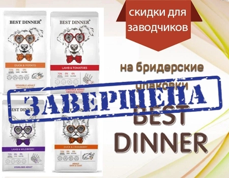 BEST DINNER: скидки для заводчиков до 30% на сухие корма