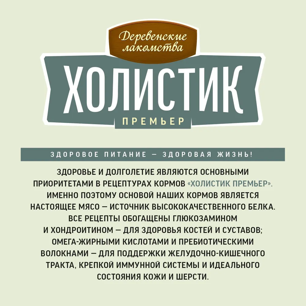 Деревенские лакомства Холистик Премьер 12кг индейка с рисом для собак  средних и крупных пород (79213423), купить оптом в Москве, цена,  характеристики, описание - Симбио - ЗооЛэнд