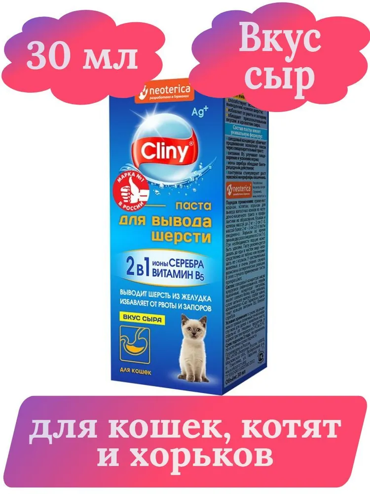 Паста (Cliny) для вывода шерсти, 30мл со вкусом сыра фото