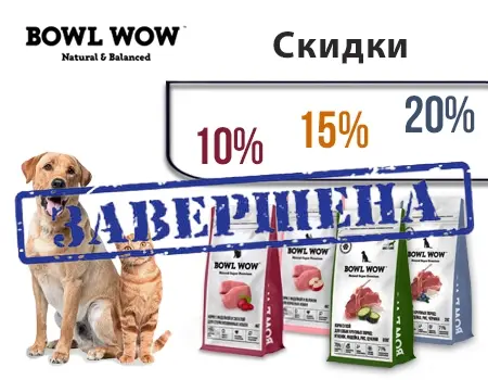 Bowl Wow: скидки от 10% до 20%