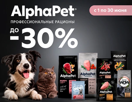 AlphaPet: скидки до 30%