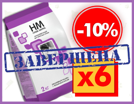 Наша Марка: доп. скидка 10% при покупке от 6шт.