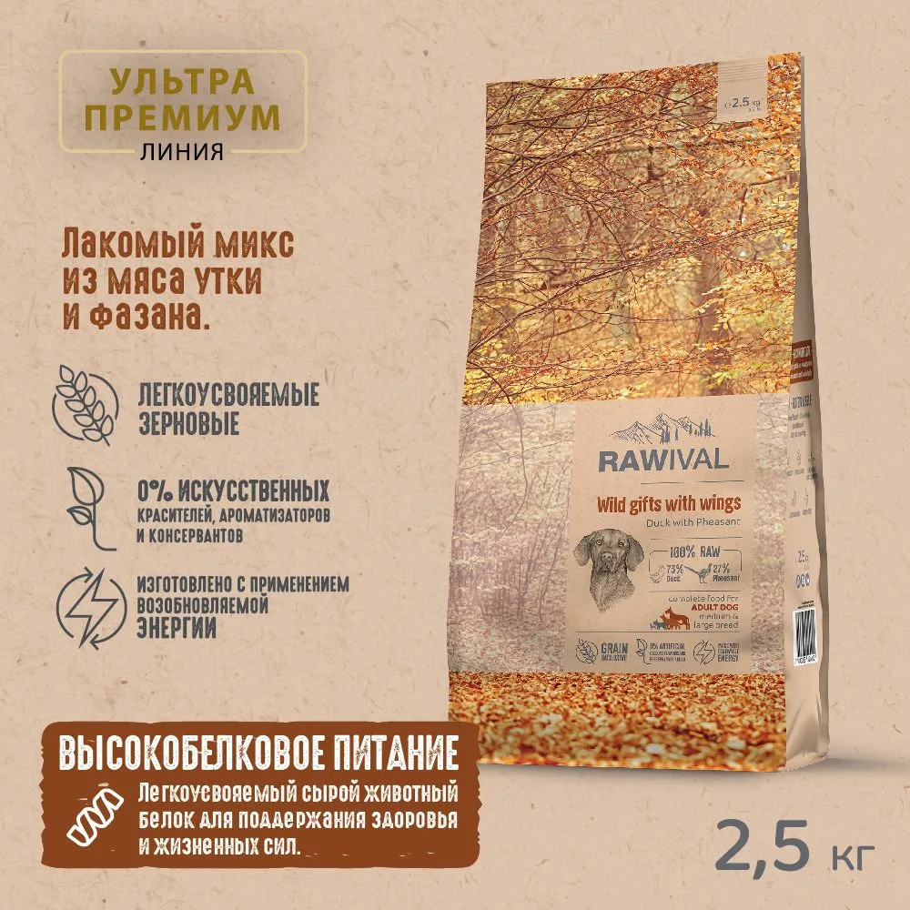 RAWIVAL Wild Gifts with Wings утка с фазаном для взрослых собак средних и крупных пород, 2,5 кг фото