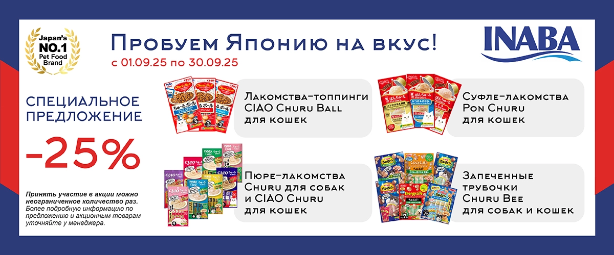 Inaba: скидка 25% на лакомства
