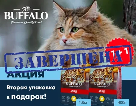 Mr. Buffalo: 1 + 1 при покупке кормов для кошек фасовкой 1,8кг