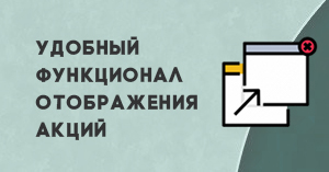 Удобный функционал отображения акций