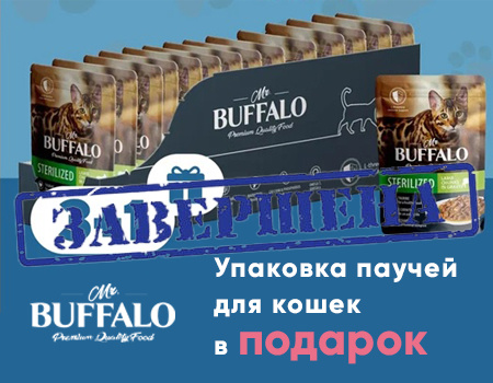 Mr.Buffalo: подарок при покупке паучей для кошек Mr.Buffalo: подарок при покупке паучей для кошек