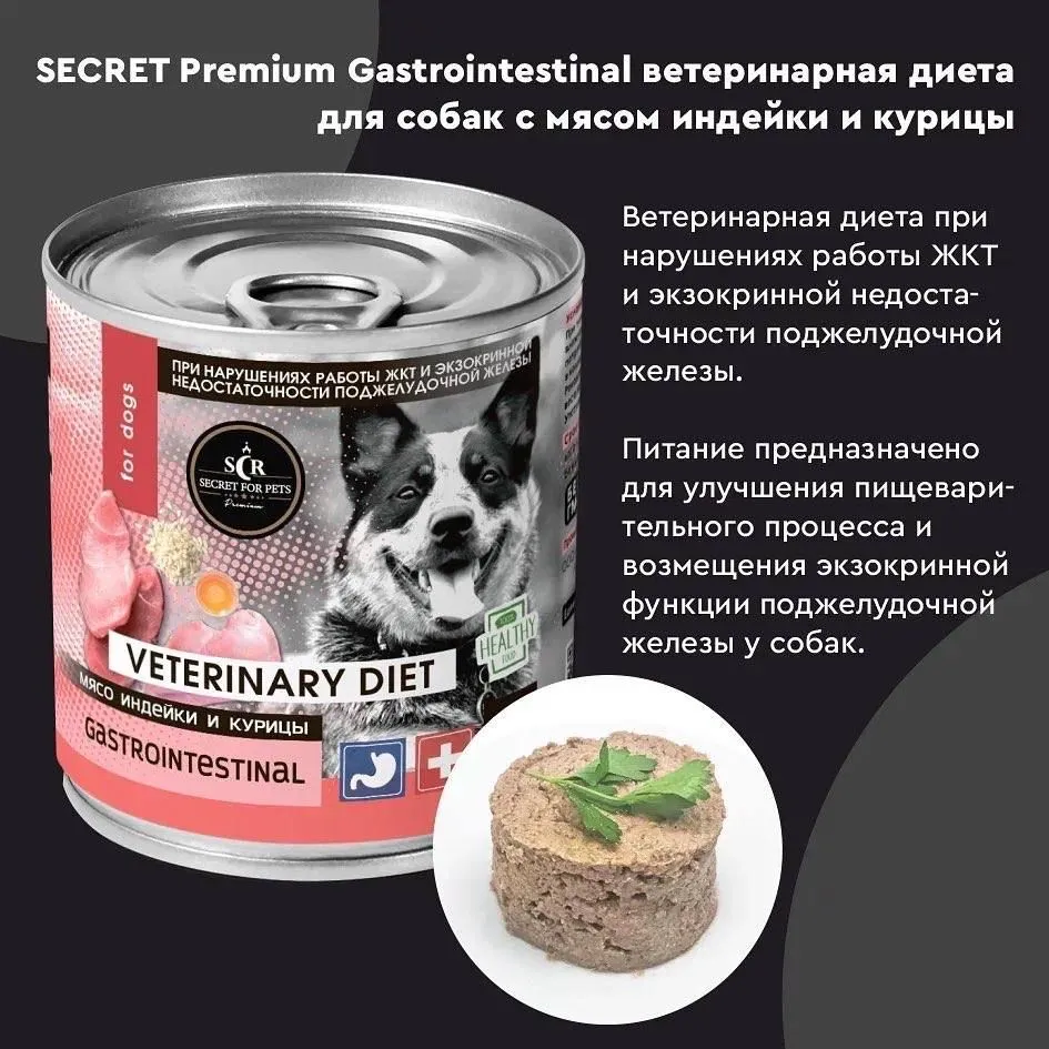 Секрет (Secret Premium) Gastrointestinal 0,34кг мясо индейки и курицы  консервы для собак с чувствительным пищеварением, купить оптом в Москве,  цена, характеристики, описание - Симбио - ЗооЛэнд