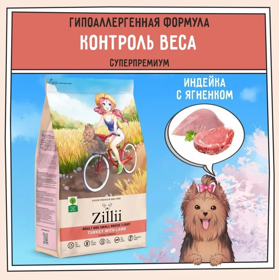 ZILLII (Зилли) Dog Adult Small Breed Light 0,8кг индейка и ягненок сухой для собак мелких пород с избыточным весом (352062) фото