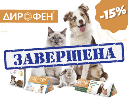 Дирофен: скидка 15%! Дирофен: скидка 15%!