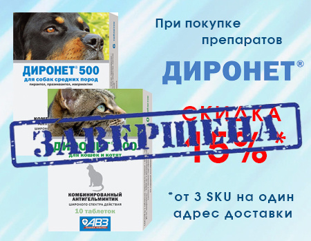 АВЗ: скидка 15% при покупке препаратов ДИРОНЕТ от 3 SKU
