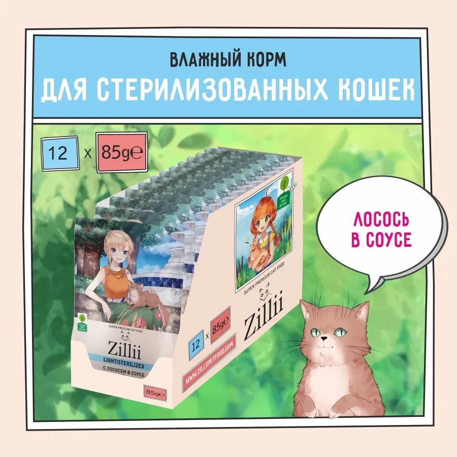 ZILLII (Зилли) Sterilized Light Cat Salmon 0,085кг лосось в соусе для кошек (351553) фото
