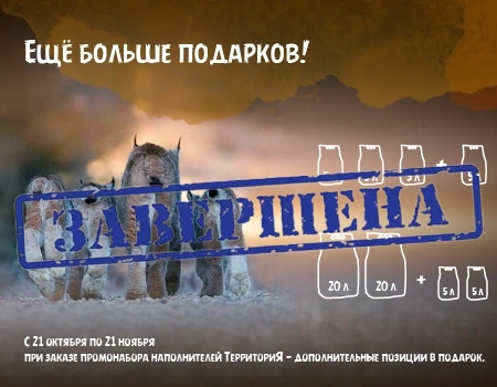 ТерриториЯ: подарки при заказе промонабора наполнителей ТерриториЯ: подарки при заказе промонабора наполнителей