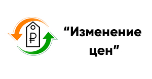 Новый раздел — Изменение цен