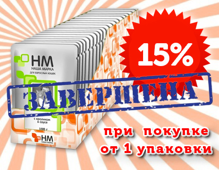 Наша Марка: дополнительная скидка 15% при покупке от 1 упаковки влажников
