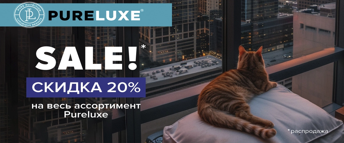 Скидка 20% на корма Pureluxe