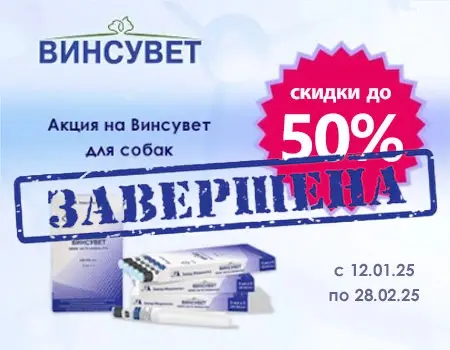 Винсувет: скидки от 35% до 50%