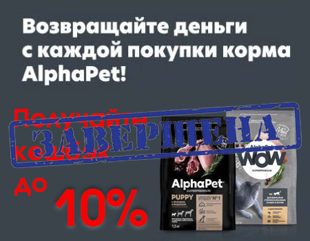 AlphaPet: кешбэк за покупку корма для покупателей вашего зоомагазина