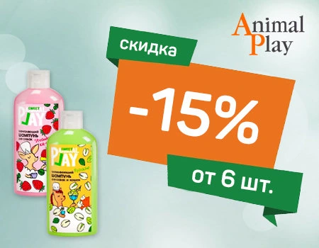 Animal Play: скидка 15% при закупе от 6шт.