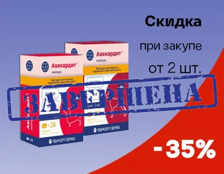 Авекардит: скидка 35% при покупке от 2шт. Авекардит: скидка 35% при покупке от 2шт.