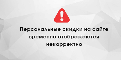 Временные трудности с отображением персональных скидок