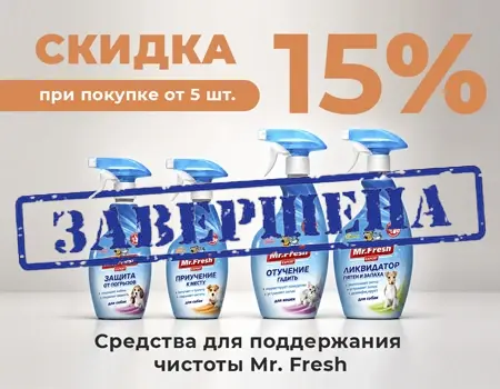Mr.Fresh: скидка 15% при закупе от 5 шт.