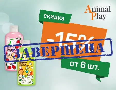 Animal Play: скидка 15% при закупе от 6шт.