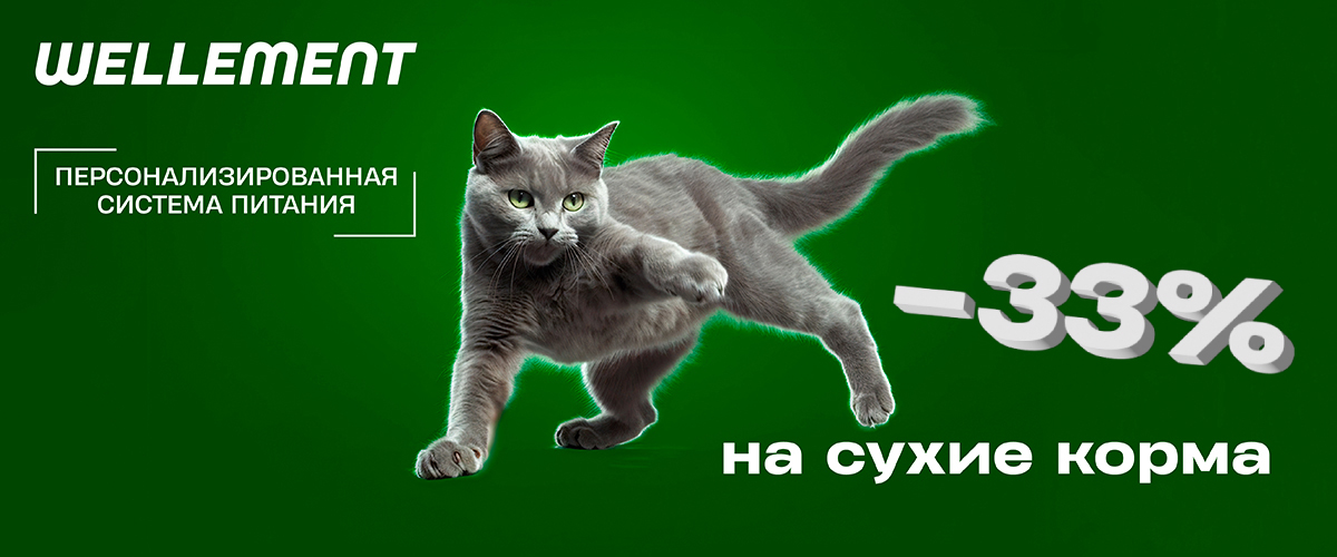 WELLEMENT – cкидка 33% на сухие корма