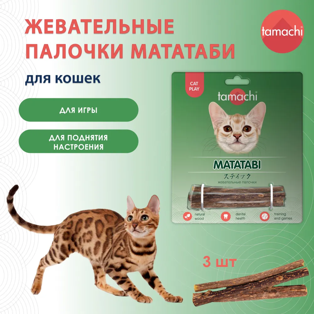 Tamachi Мататаби жевательные палочки для кошек 3шт, купить оптом в Москве,  цена, характеристики, описание - Симбио - ЗооЛэнд