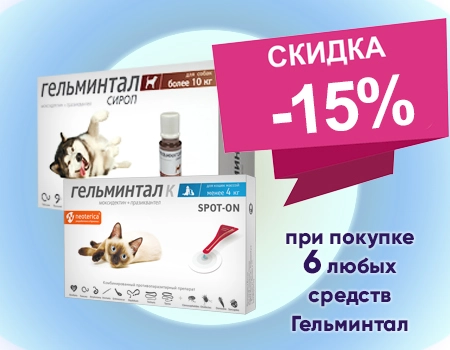 Гельминтал: скидка 15% при закупе от 6 шт.