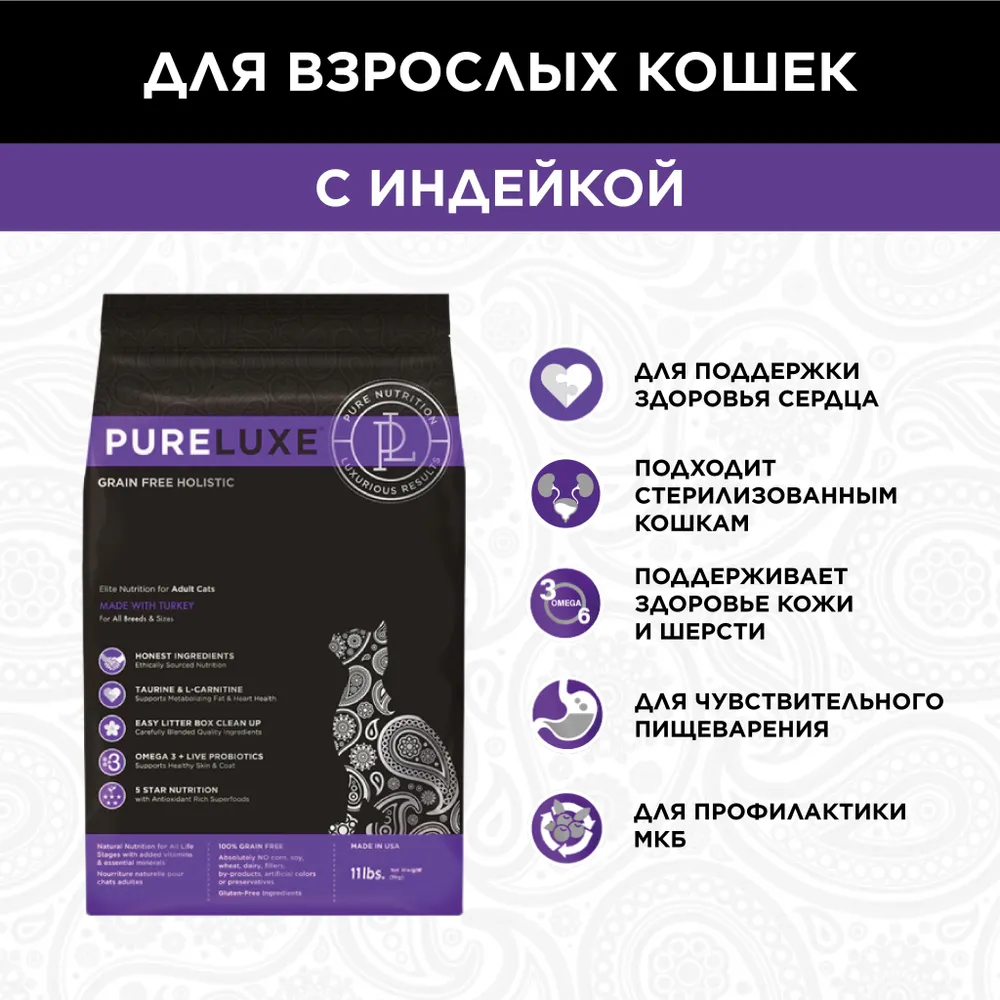 PURELUXE 1,5кг Элитное Питание для кошек взрослых с индейкой (939792),  купить оптом в Москве, цена, характеристики, описание - Симбио - ЗооЛэнд