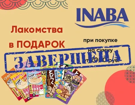 Inaba: подарок при закупе от 2000 руб.