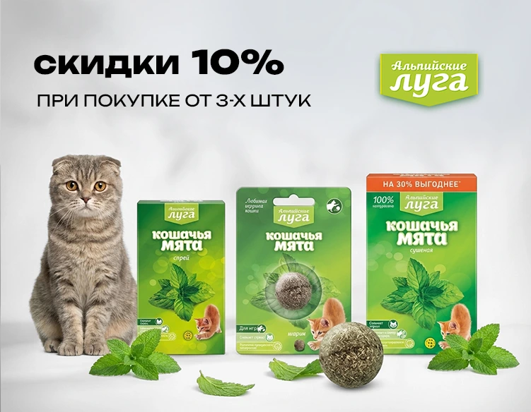 Альпийские луга: скидка 10% при заказе от 3 шт. Альпийские луга: скидка 10% при заказе от 3 шт.