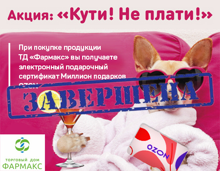 ТД «Фармакс»: акция Кути! Не плати! ТД «Фармакс»: акция Кути! Не плати!