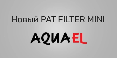 Изменения в PAT FILTER MINI