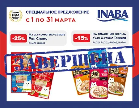 Inaba: скидка 15% на CIAO Yaki Katsuo Dinner и 25% на Pon Churu Inaba: скидка 15% на CIAO Yaki Katsuo Dinner и 25% на Pon Churu