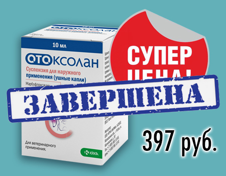 ОТОКСАЛАН: цена снижена! ОТОКСАЛАН: цена снижена!