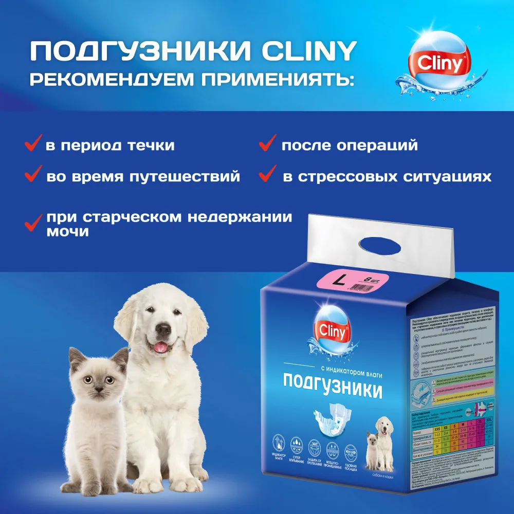 Подгузники (Cliny) L 8-16 кг, 35-45см (8шт) для собак и кошек, купить оптом  в Москве, цена, характеристики, описание - Симбио - ЗооЛэнд