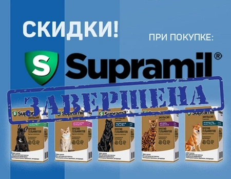 Supramil: цены снижены!