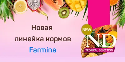 Farmina Tropical Selection уже в продаже Farmina Tropical Selection уже в продаже