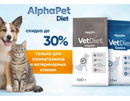 AlphaPet Vet Diet: скидки до 30% (Для зоомагазинов и ветклиник)