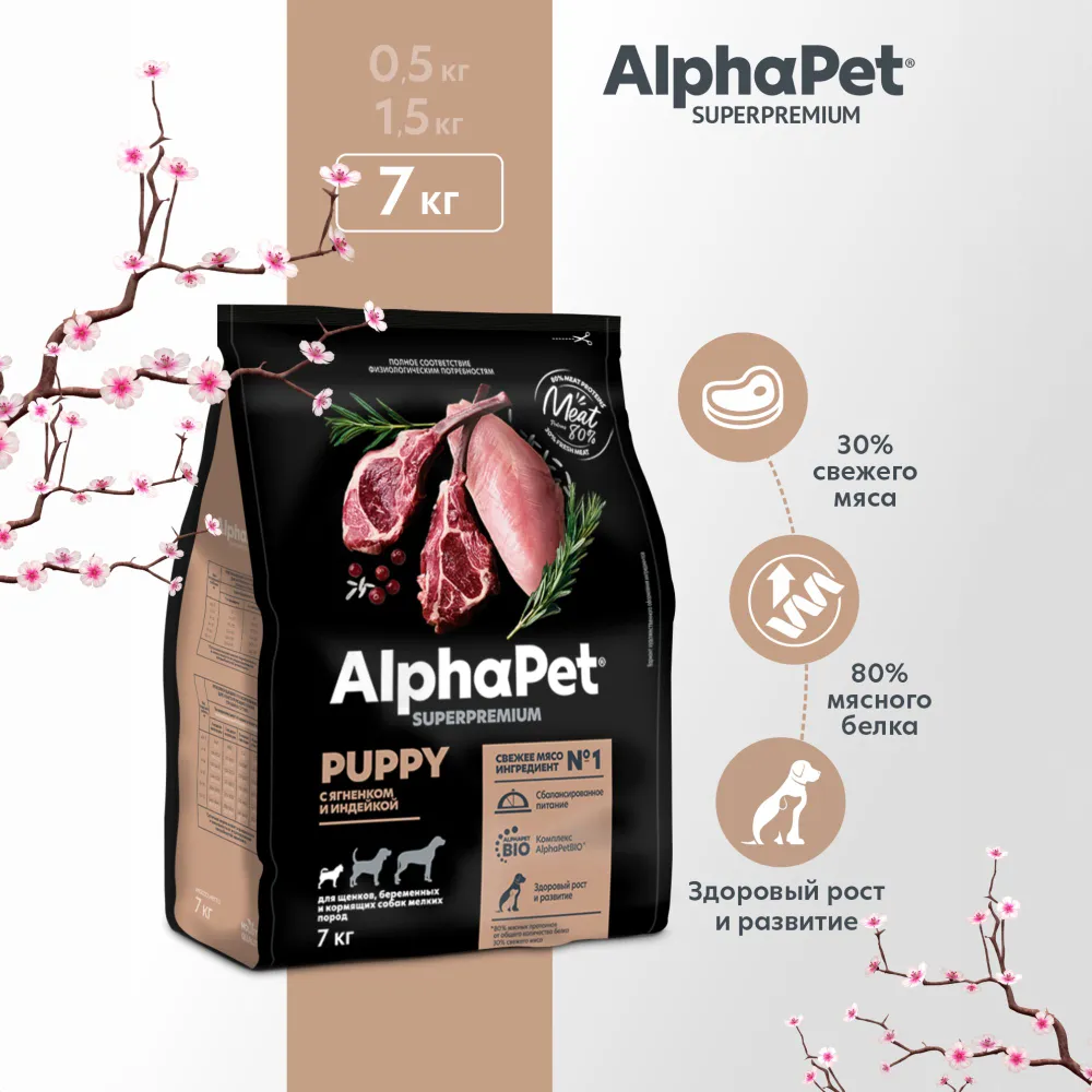 AlphaPet Superpremium (АльфаПет) 7кг с ягненком и индейкой сухой для щенков мелких пород (652307)  фото