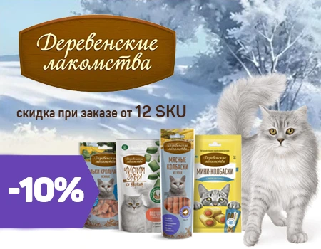 Деревенские лакомства: скидка 10% при закупе от 12 SKU