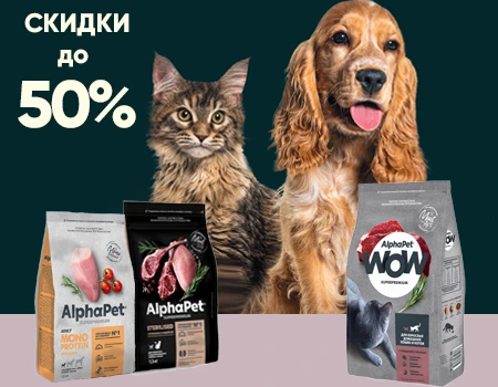 AlphaPet: скидки до 50%