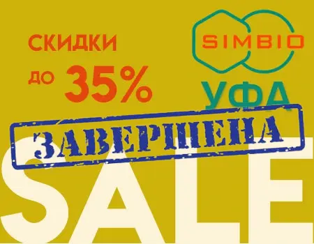 Распродажа: скидки до 35% (филиал Уфа)